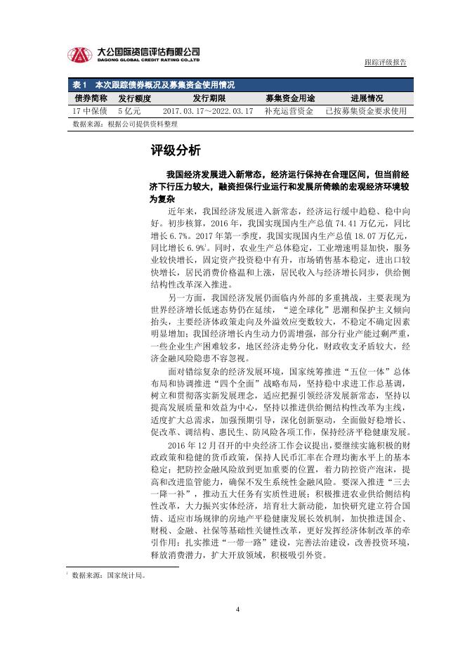 中国投融资担保股份有限公司主体与2017年普通公司债券跟踪评级报告.pdf