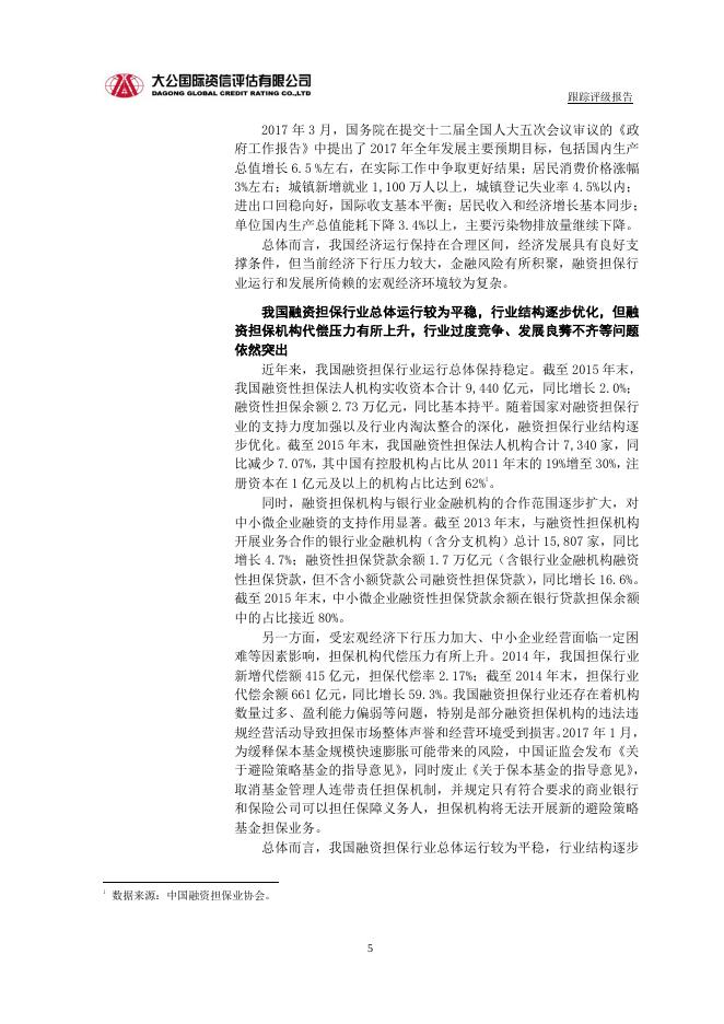 中国投融资担保股份有限公司主体与2017年普通公司债券跟踪评级报告.pdf