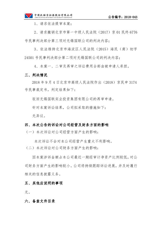 中国投融资担保股份有限公司诉讼进展公告.pdf