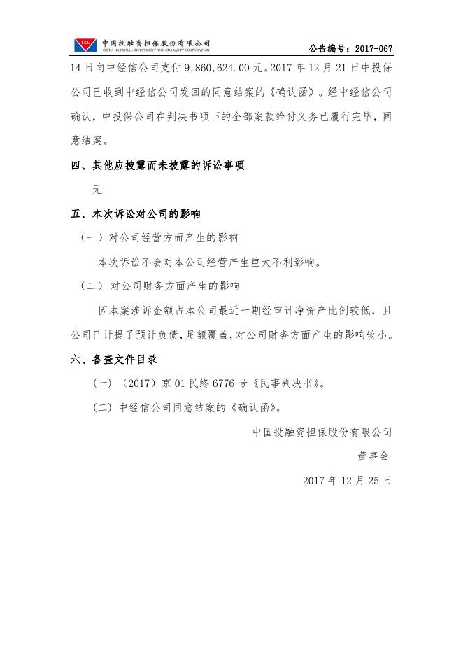 中国投融资担保股份有限公司诉讼结果公告.pdf