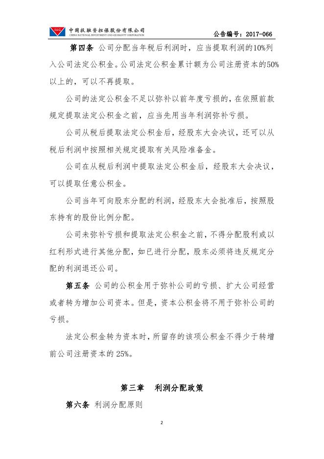中国投融资担保股份有限公司利润分配管理制度.pdf