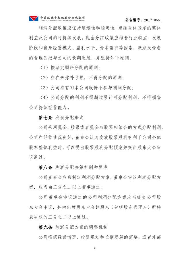 中国投融资担保股份有限公司利润分配管理制度.pdf