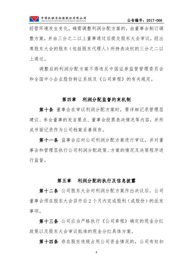 中国投融资担保股份有限公司利润分配管理制度.pdf