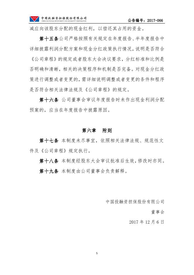 中国投融资担保股份有限公司利润分配管理制度.pdf