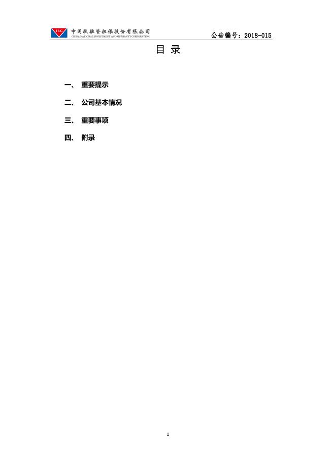 中国投融资担保股份有限公司2018年第一季度报告.pdf