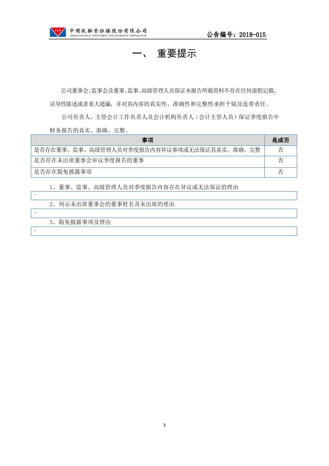 中国投融资担保股份有限公司2018年第一季度报告.pdf