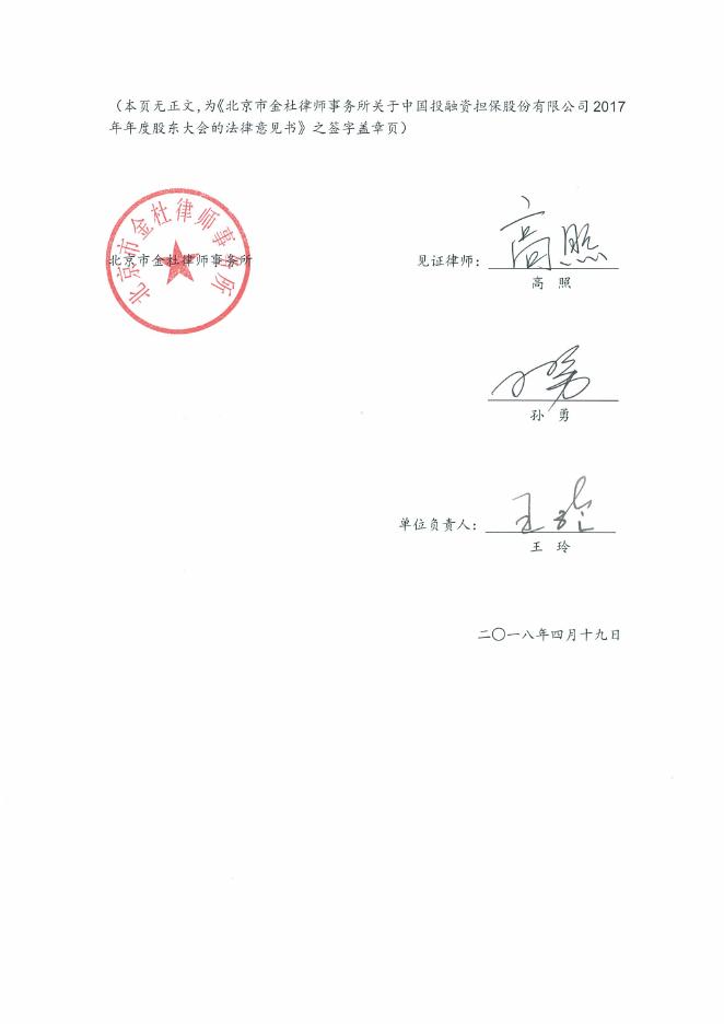 北京市金杜律师事务所关于中国投融资担保股份有限公司2017年年度股东大会的法律意见书.pdf