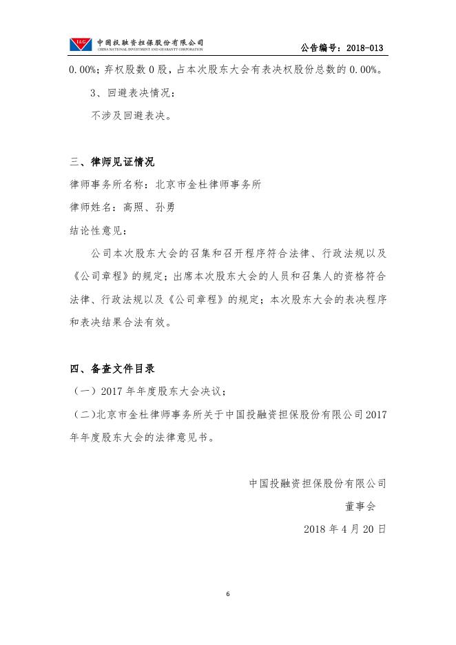 2017年年度股东大会决议公告.pdf