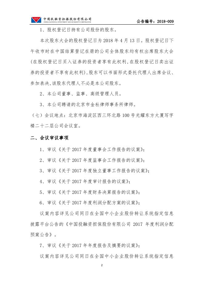 2017年年度股东大会通知的公告.pdf
