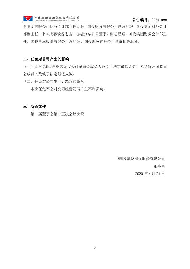 中国投融资担保股份有限公司董事任命公告.pdf