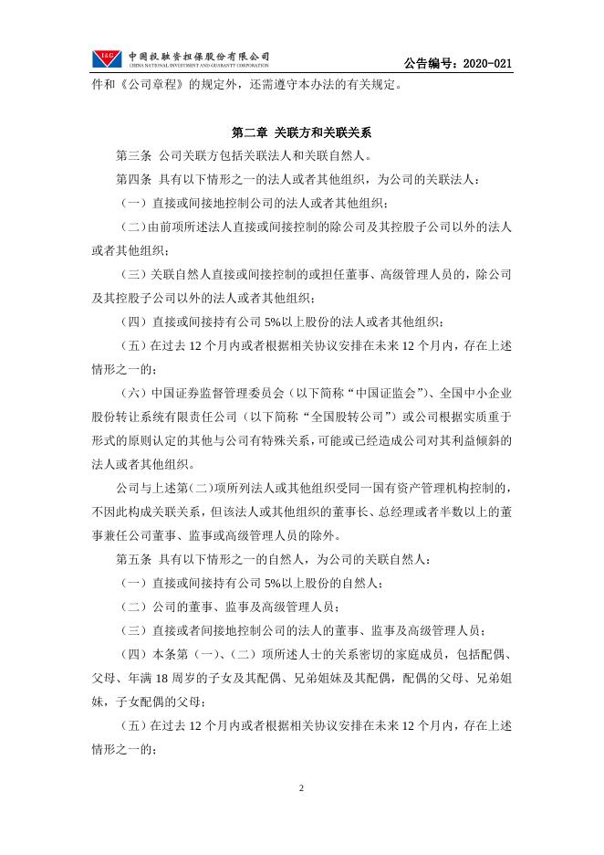 中国投融资担保股份有限公司关联交易管理办法.pdf