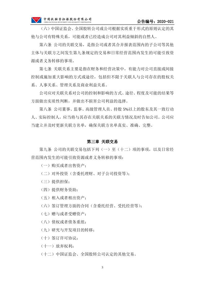 中国投融资担保股份有限公司关联交易管理办法.pdf