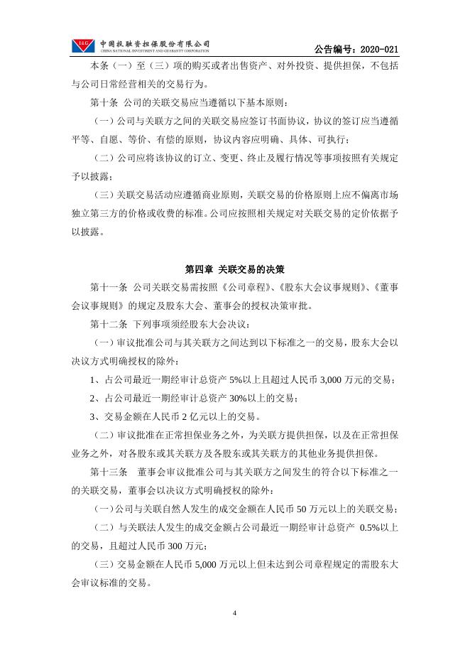 中国投融资担保股份有限公司关联交易管理办法.pdf