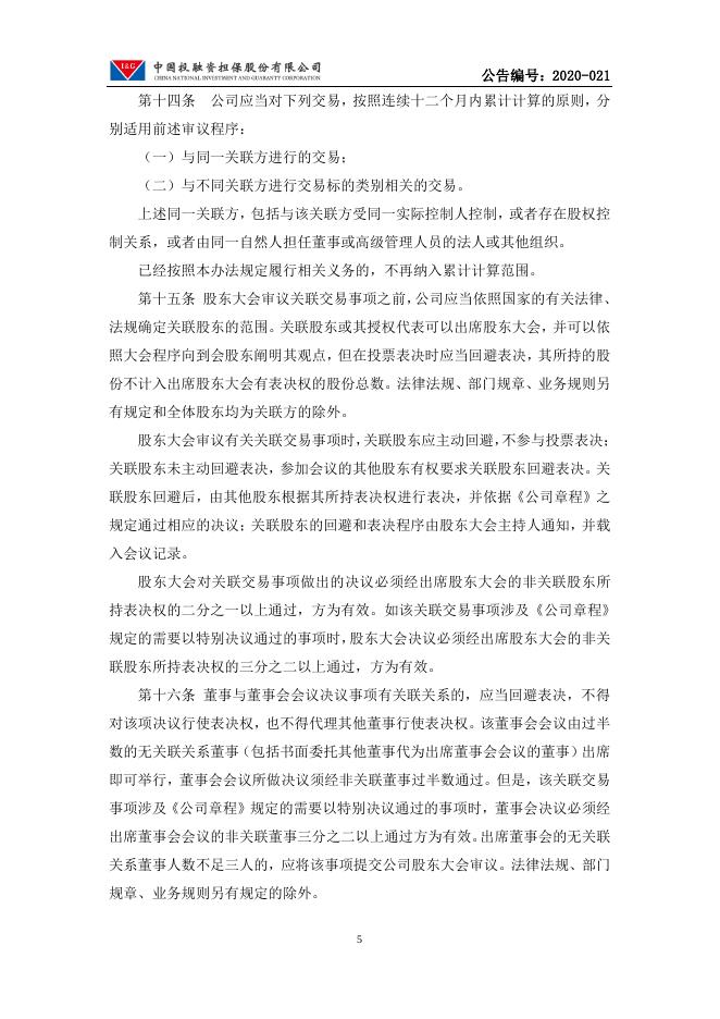 中国投融资担保股份有限公司关联交易管理办法.pdf