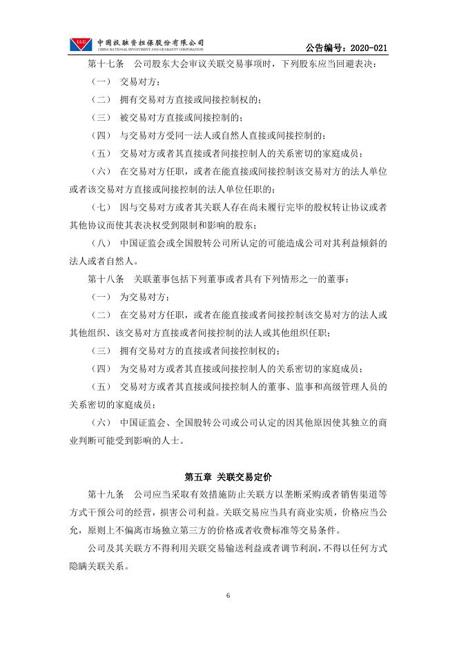 中国投融资担保股份有限公司关联交易管理办法.pdf