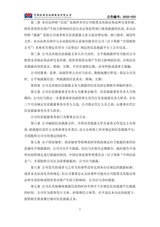 中国投融资担保股份有限公司信息披露管理办法.pdf