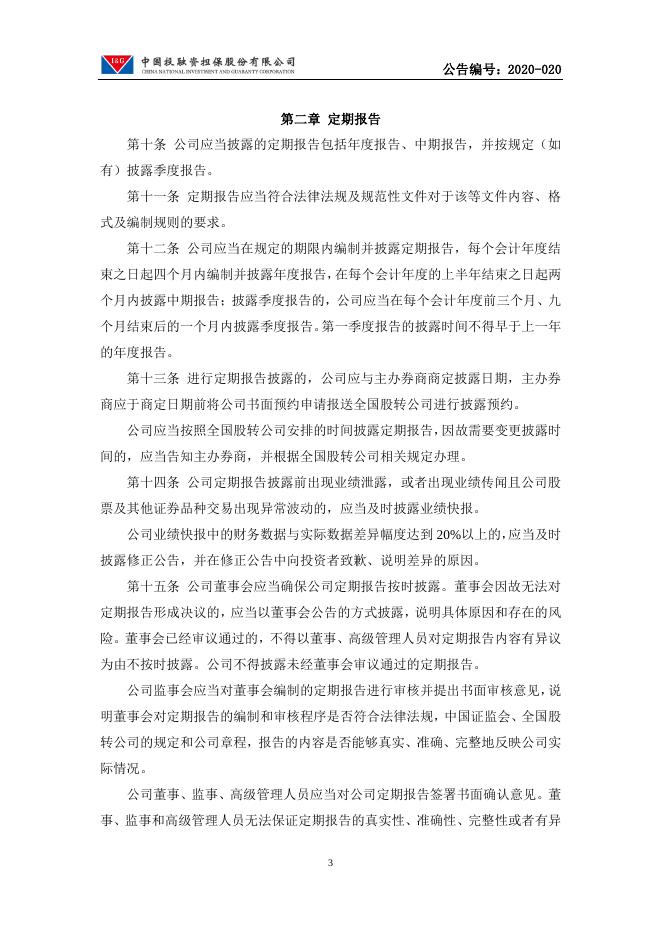 中国投融资担保股份有限公司信息披露管理办法.pdf