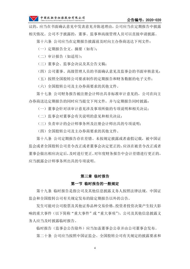 中国投融资担保股份有限公司信息披露管理办法.pdf