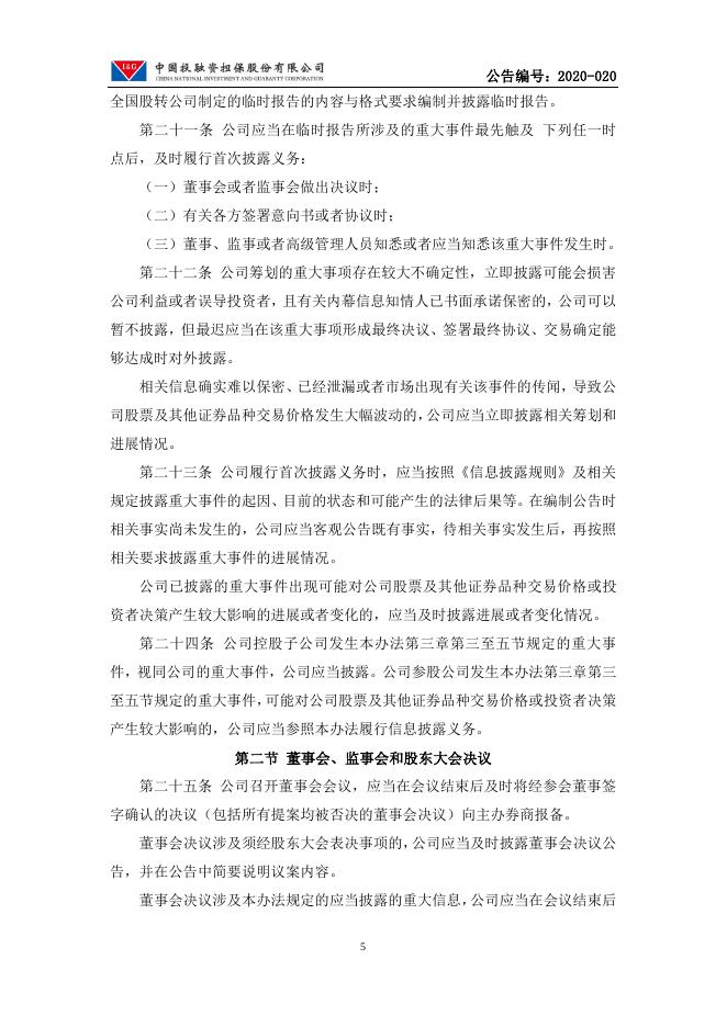 中国投融资担保股份有限公司信息披露管理办法.pdf