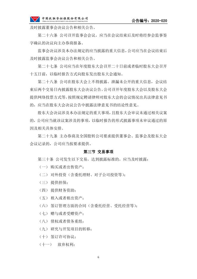 中国投融资担保股份有限公司信息披露管理办法.pdf