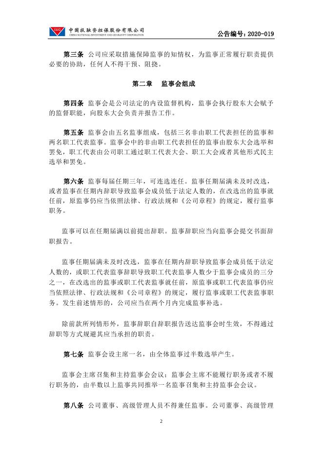 中国投融资担保股份有限公司监事会议事规则.pdf