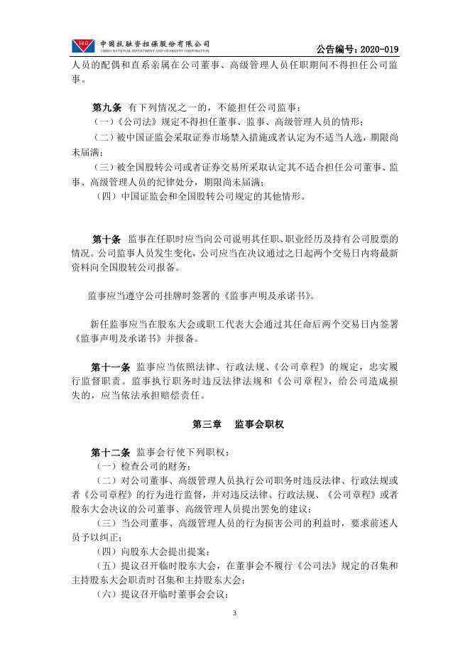 中国投融资担保股份有限公司监事会议事规则.pdf