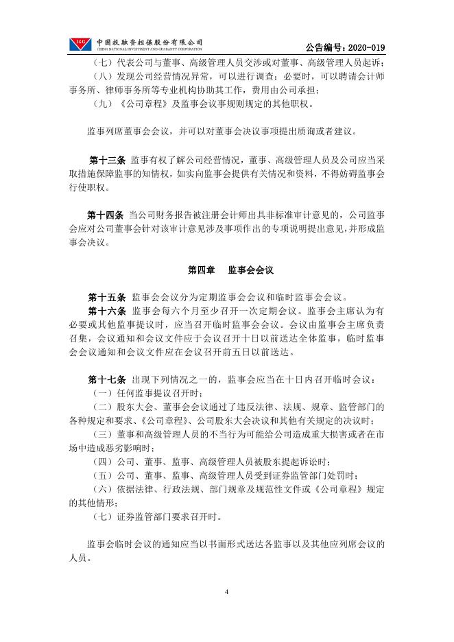 中国投融资担保股份有限公司监事会议事规则.pdf