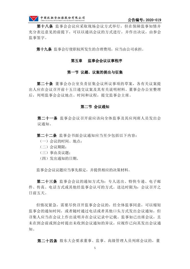 中国投融资担保股份有限公司监事会议事规则.pdf