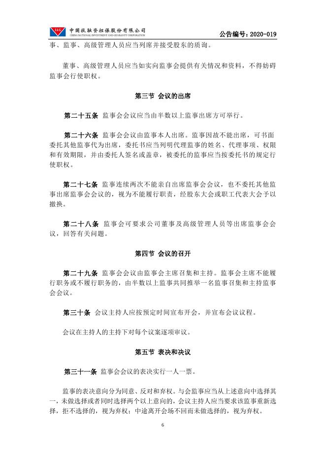 中国投融资担保股份有限公司监事会议事规则.pdf
