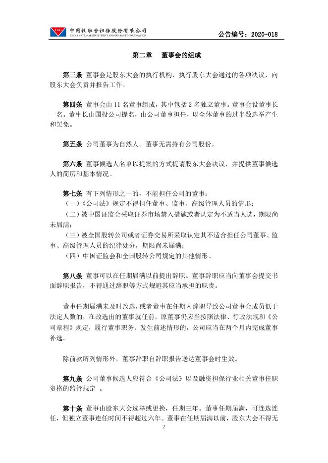 中国投融资担保股份有限公司董事会议事规则.pdf