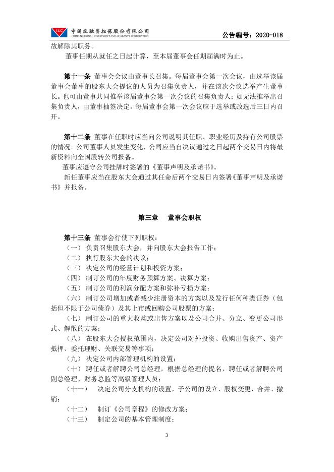 中国投融资担保股份有限公司董事会议事规则.pdf