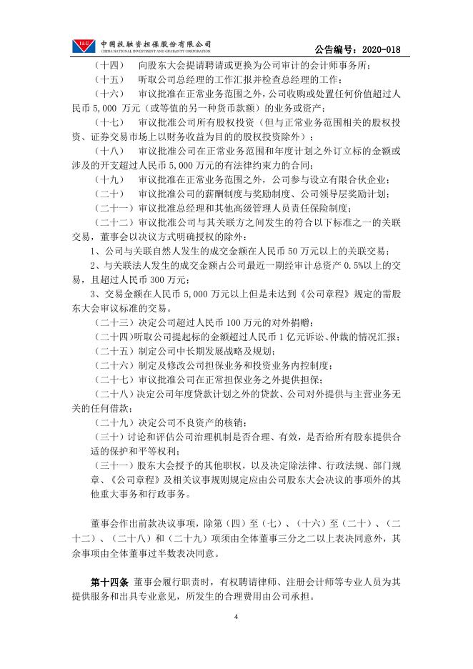 中国投融资担保股份有限公司董事会议事规则.pdf