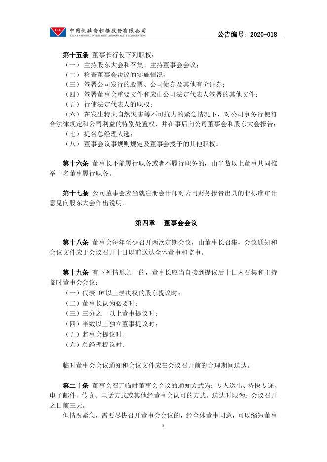 中国投融资担保股份有限公司董事会议事规则.pdf