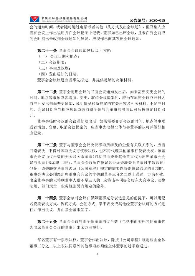 中国投融资担保股份有限公司董事会议事规则.pdf