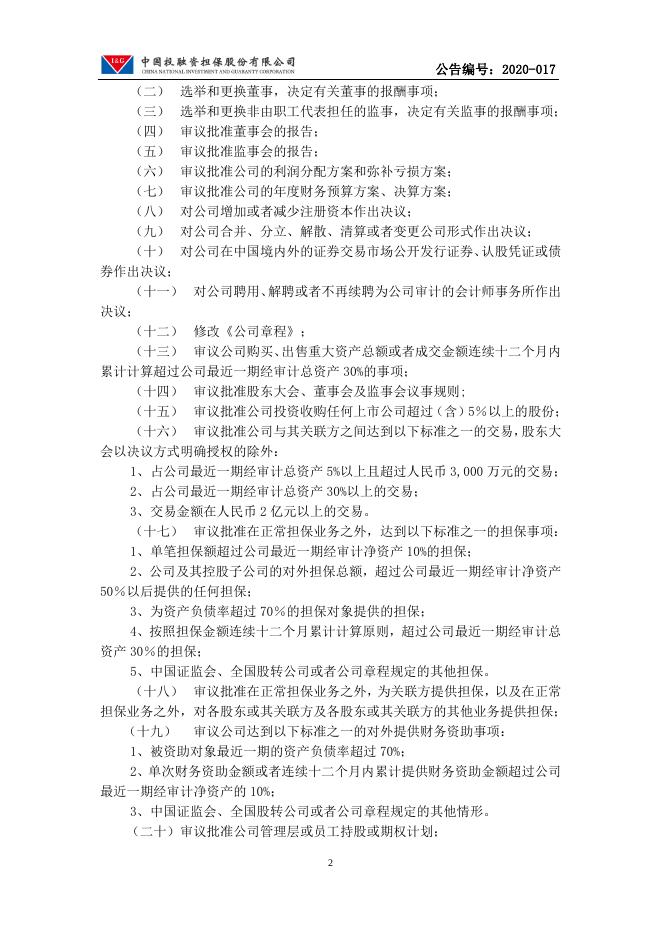 中国投融资担保股份有限公司股东大会议事规则.pdf