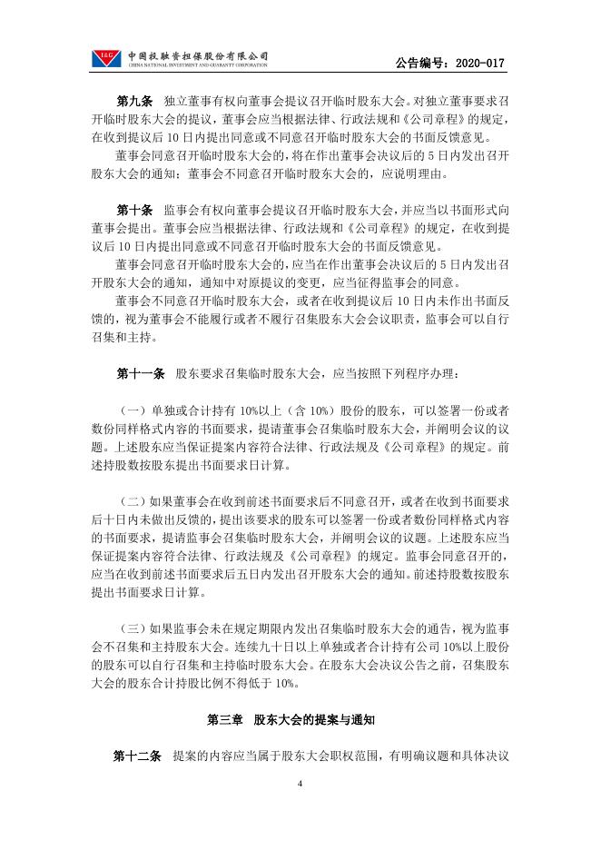 中国投融资担保股份有限公司股东大会议事规则.pdf
