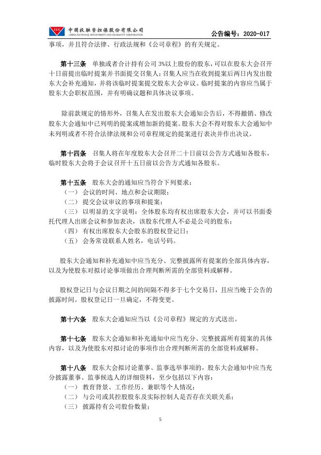 中国投融资担保股份有限公司股东大会议事规则.pdf
