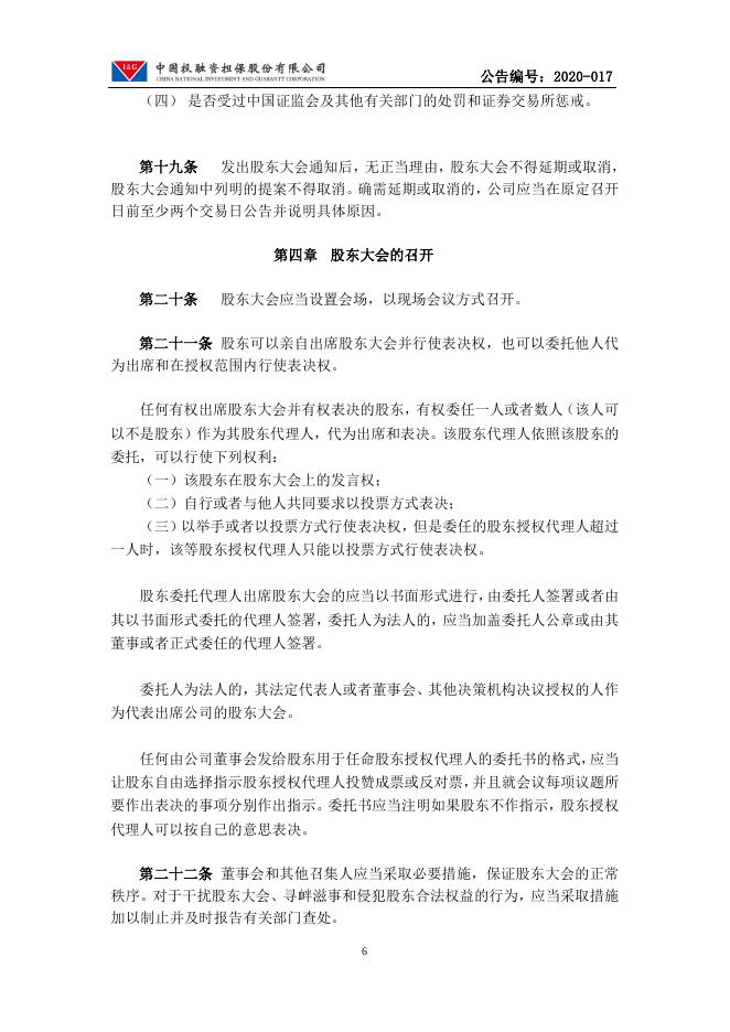 中国投融资担保股份有限公司股东大会议事规则.pdf