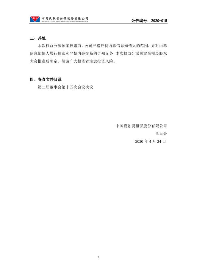 中国投融资担保股份有限公司2019年年度权益分派预案公告.pdf