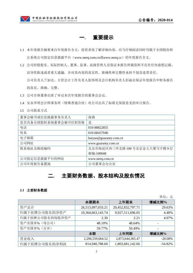 中国投融资担保股份有限公司2019年年度报告摘要.pdf