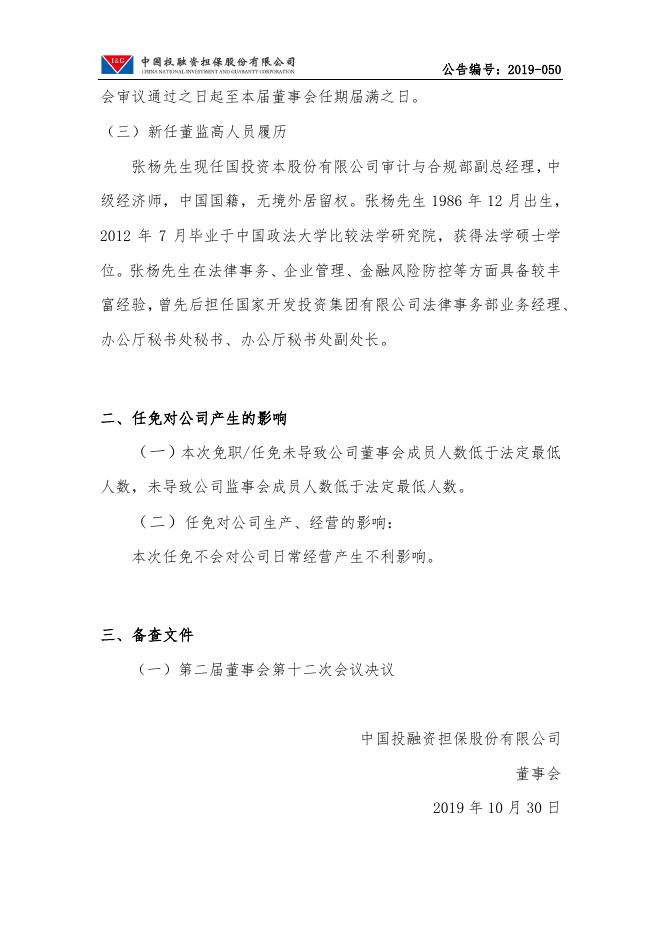 中国投融资担保股份有限公司董事任命公告（张杨）.pdf