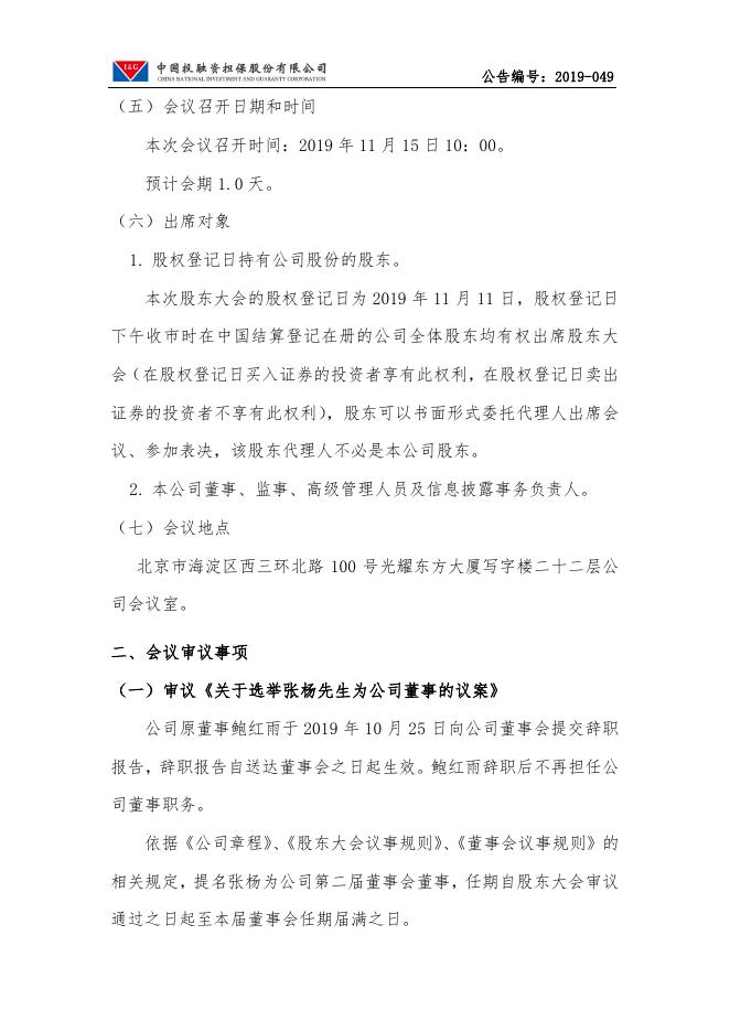 中国投融资担保股份有限公司关于召开2019年第一次临时股东大会通知的公告.pdf