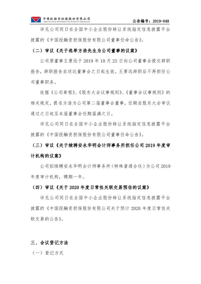 中国投融资担保股份有限公司关于召开2019年第一次临时股东大会通知的公告.pdf