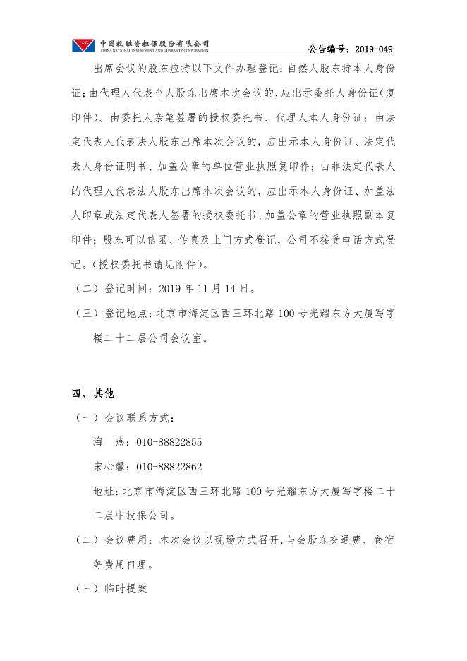 中国投融资担保股份有限公司关于召开2019年第一次临时股东大会通知的公告.pdf