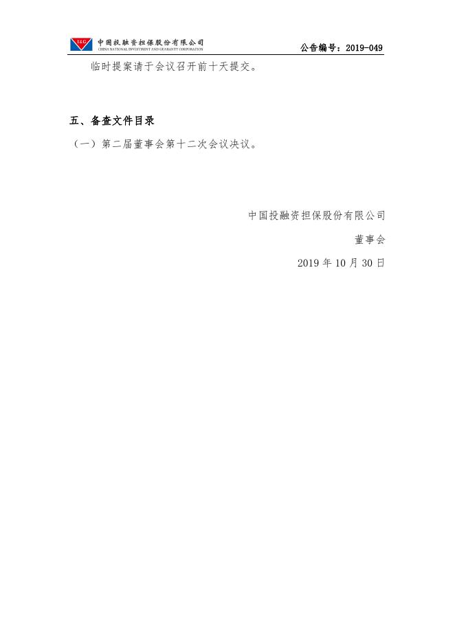 中国投融资担保股份有限公司关于召开2019年第一次临时股东大会通知的公告.pdf