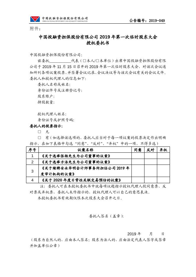 中国投融资担保股份有限公司关于召开2019年第一次临时股东大会通知的公告.pdf