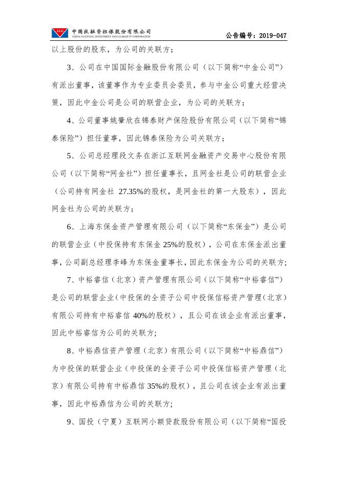 中国投融资担保股份有限公司关于预计2020年度日常性关联交易的公告.pdf