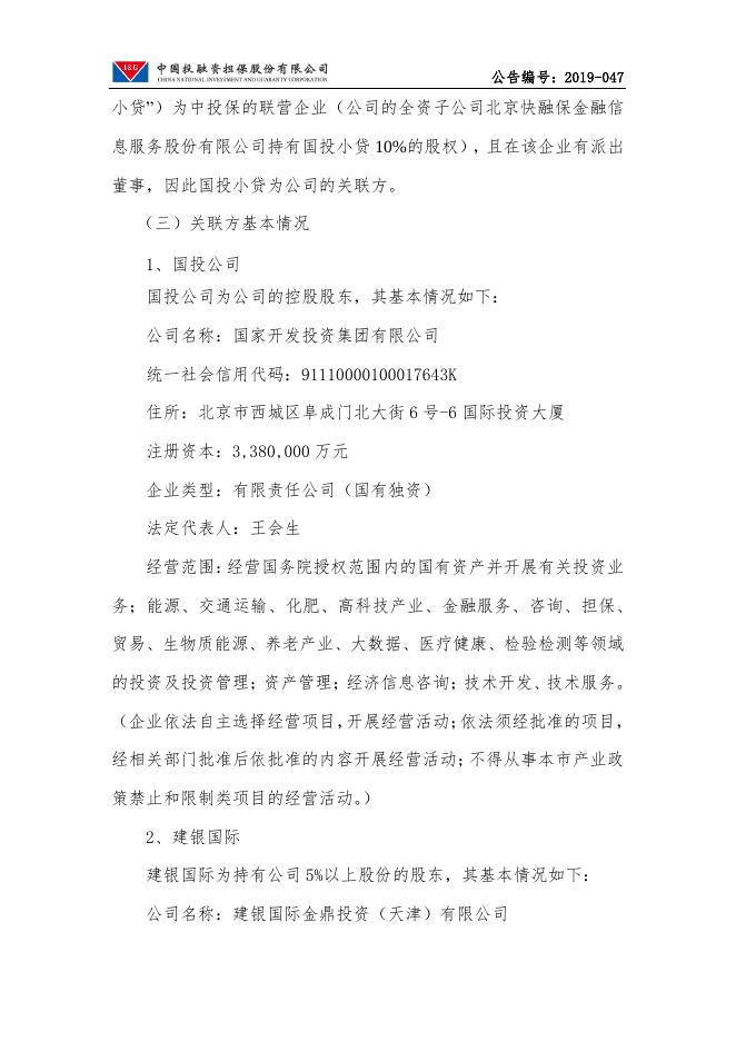 中国投融资担保股份有限公司关于预计2020年度日常性关联交易的公告.pdf