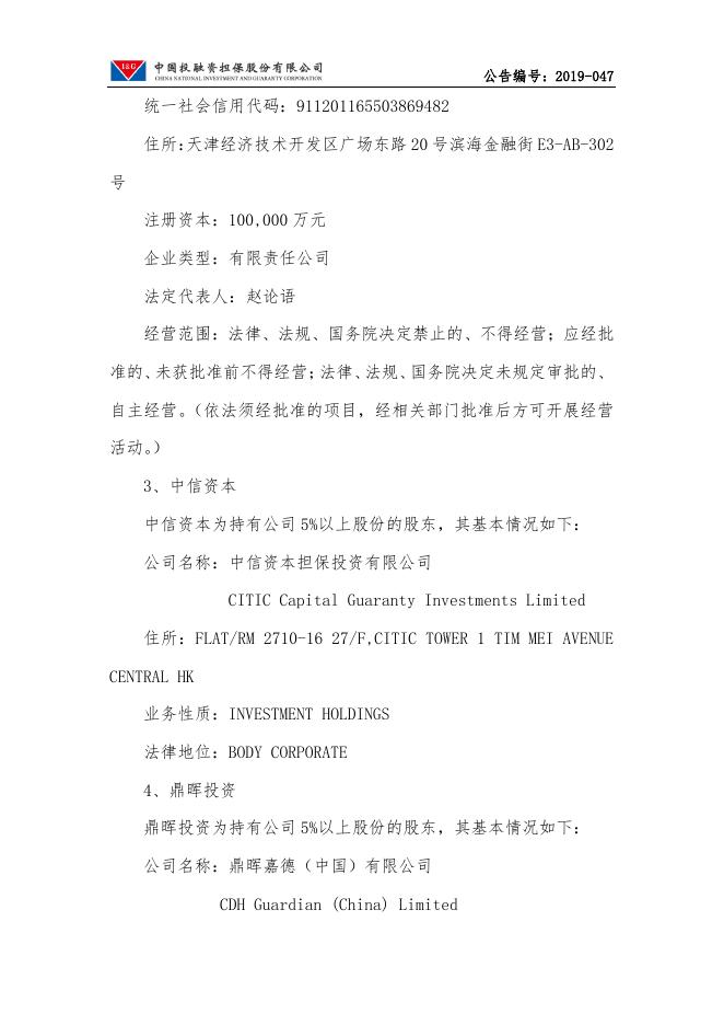 中国投融资担保股份有限公司关于预计2020年度日常性关联交易的公告.pdf