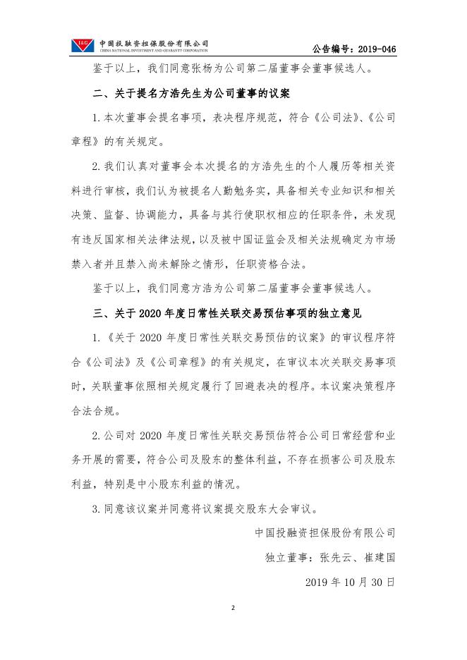 独立董事关于第二届董事会第十二次会议相关事项的独立意见.pdf